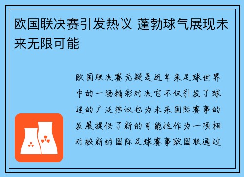 欧国联决赛引发热议 蓬勃球气展现未来无限可能