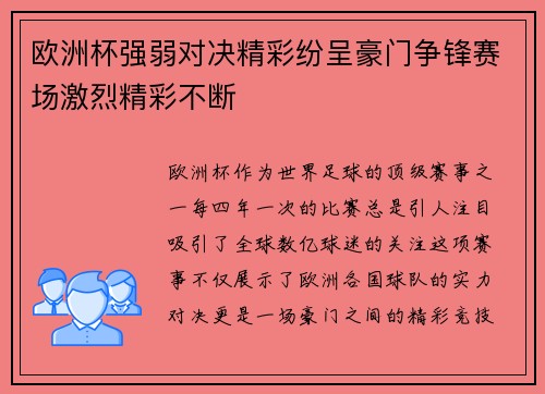 欧洲杯强弱对决精彩纷呈豪门争锋赛场激烈精彩不断