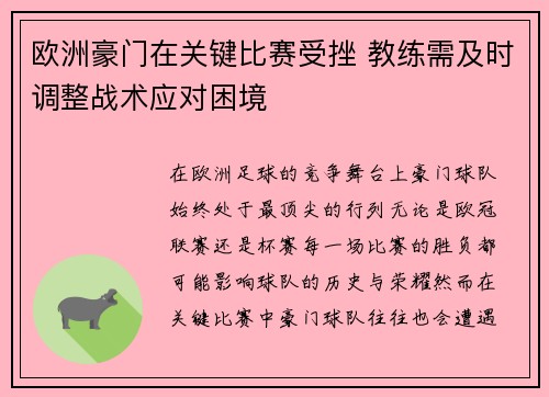 欧洲豪门在关键比赛受挫 教练需及时调整战术应对困境