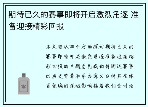 期待已久的赛事即将开启激烈角逐 准备迎接精彩回报