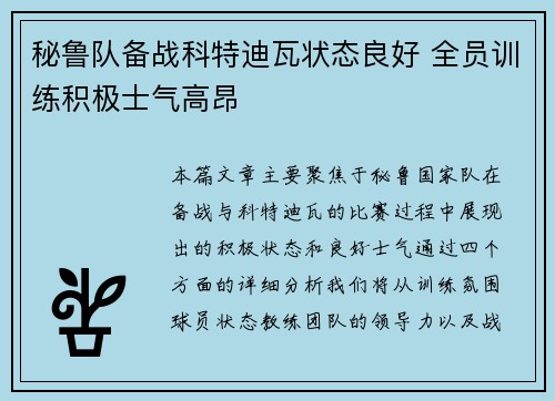 秘鲁队备战科特迪瓦状态良好 全员训练积极士气高昂