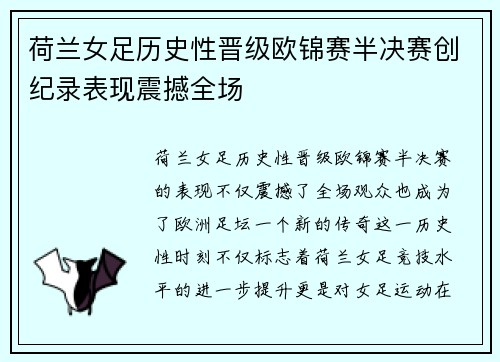 荷兰女足历史性晋级欧锦赛半决赛创纪录表现震撼全场