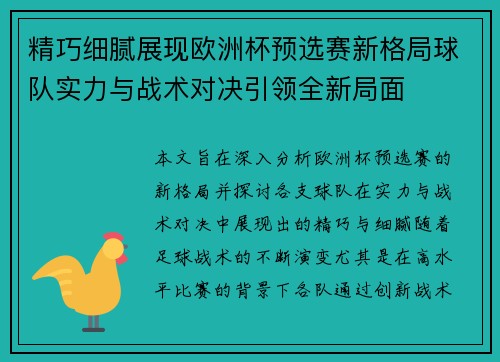 精巧细腻展现欧洲杯预选赛新格局球队实力与战术对决引领全新局面