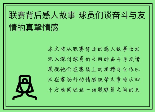 联赛背后感人故事 球员们谈奋斗与友情的真挚情感