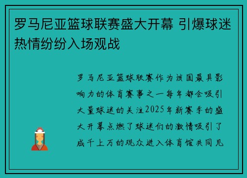 罗马尼亚篮球联赛盛大开幕 引爆球迷热情纷纷入场观战