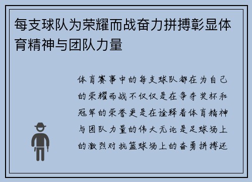 每支球队为荣耀而战奋力拼搏彰显体育精神与团队力量