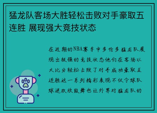 猛龙队客场大胜轻松击败对手豪取五连胜 展现强大竞技状态