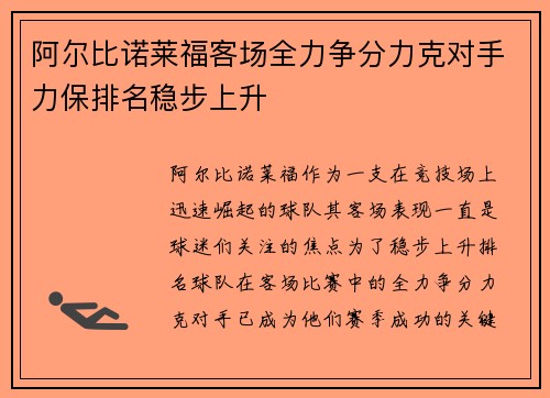 阿尔比诺莱福客场全力争分力克对手力保排名稳步上升