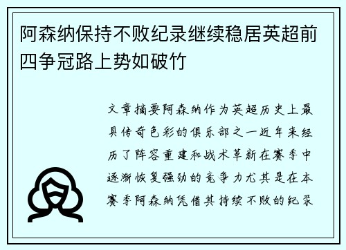 阿森纳保持不败纪录继续稳居英超前四争冠路上势如破竹