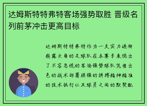 达姆斯特特弗特客场强势取胜 晋级名列前茅冲击更高目标