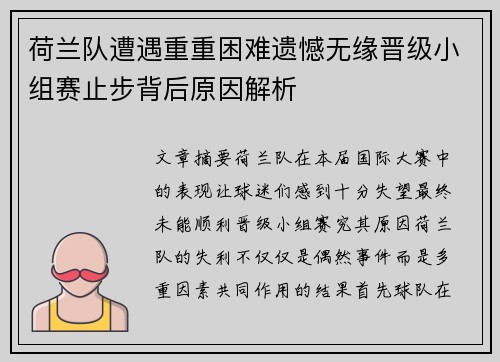 荷兰队遭遇重重困难遗憾无缘晋级小组赛止步背后原因解析