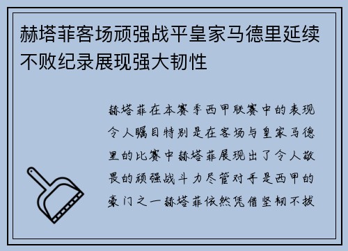 赫塔菲客场顽强战平皇家马德里延续不败纪录展现强大韧性