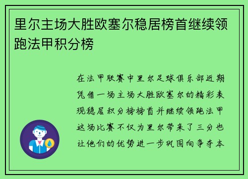 里尔主场大胜欧塞尔稳居榜首继续领跑法甲积分榜