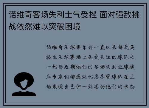 诺维奇客场失利士气受挫 面对强敌挑战依然难以突破困境