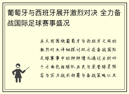 葡萄牙与西班牙展开激烈对决 全力备战国际足球赛事盛况