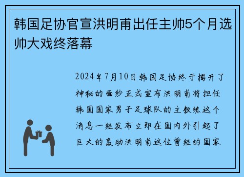 韩国足协官宣洪明甫出任主帅5个月选帅大戏终落幕