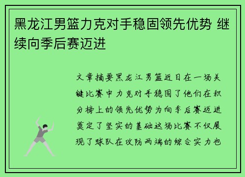 黑龙江男篮力克对手稳固领先优势 继续向季后赛迈进