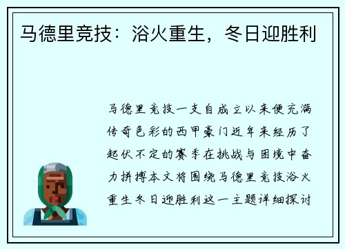 马德里竞技：浴火重生，冬日迎胜利