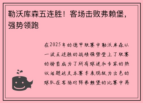 勒沃库森五连胜！客场击败弗赖堡，强势领跑