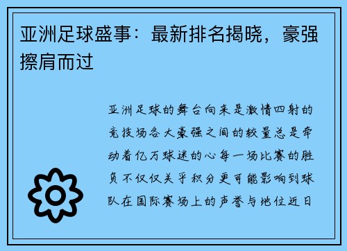 亚洲足球盛事：最新排名揭晓，豪强擦肩而过