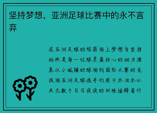 坚持梦想，亚洲足球比赛中的永不言弃