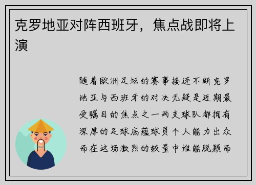 克罗地亚对阵西班牙，焦点战即将上演