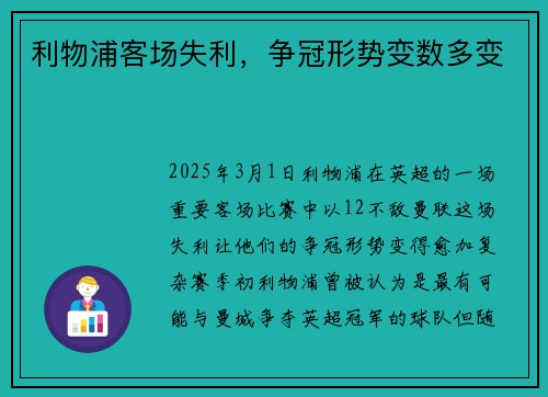 利物浦客场失利，争冠形势变数多变