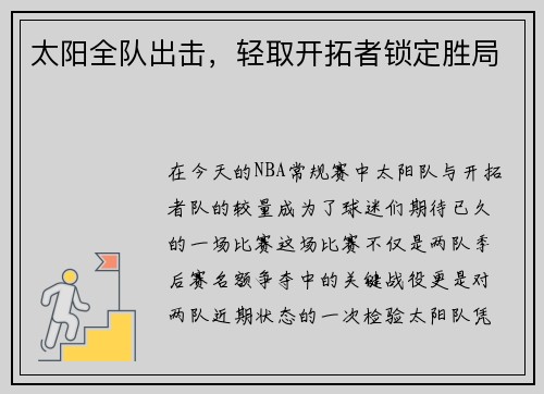 太阳全队出击，轻取开拓者锁定胜局