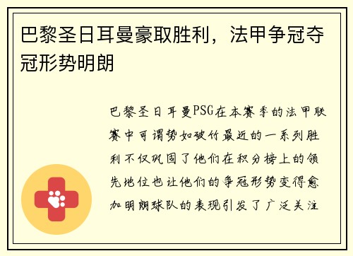 巴黎圣日耳曼豪取胜利，法甲争冠夺冠形势明朗