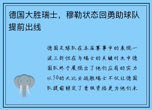 德国大胜瑞士，穆勒状态回勇助球队提前出线