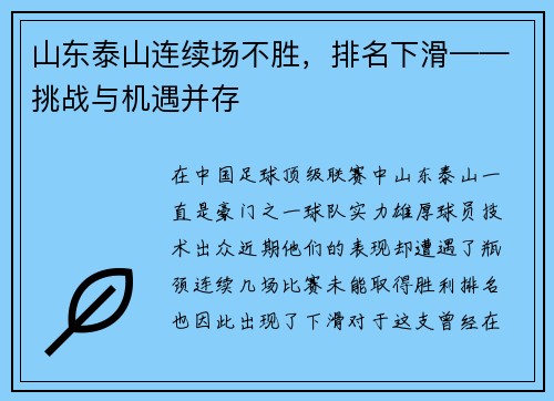 山东泰山连续场不胜，排名下滑——挑战与机遇并存