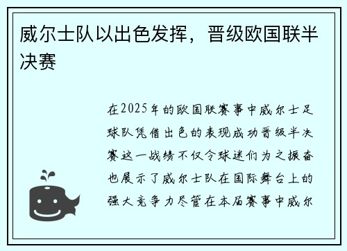 威尔士队以出色发挥，晋级欧国联半决赛