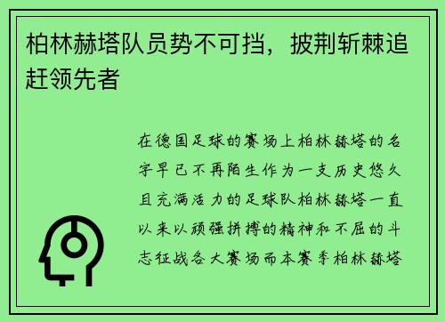 柏林赫塔队员势不可挡，披荆斩棘追赶领先者