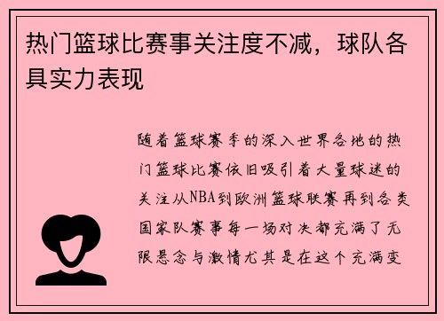 热门篮球比赛事关注度不减，球队各具实力表现