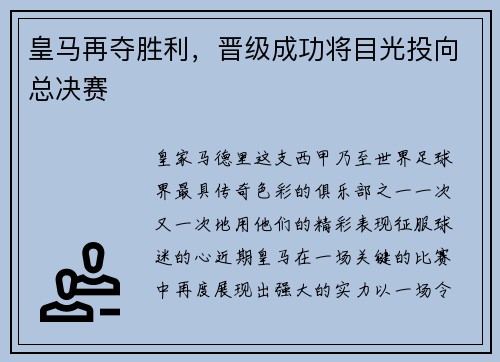 皇马再夺胜利，晋级成功将目光投向总决赛