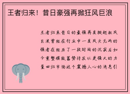 王者归来！昔日豪强再掀狂风巨浪