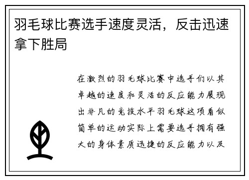 羽毛球比赛选手速度灵活，反击迅速拿下胜局