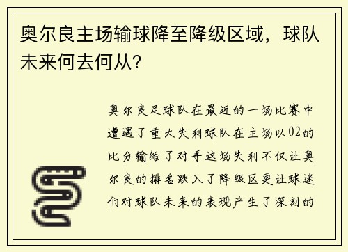 奥尔良主场输球降至降级区域，球队未来何去何从？