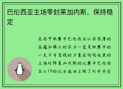 巴伦西亚主场零封莱加内斯，保持稳定