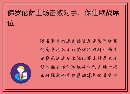 佛罗伦萨主场击败对手，保住欧战席位