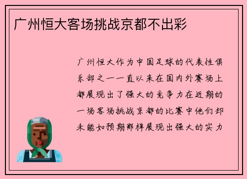 广州恒大客场挑战京都不出彩