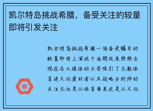 凯尔特岛挑战希腊，备受关注的较量即将引发关注