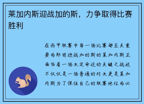 莱加内斯迎战加的斯，力争取得比赛胜利