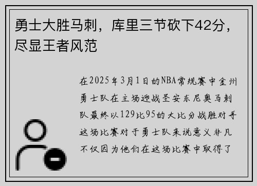 勇士大胜马刺，库里三节砍下42分，尽显王者风范