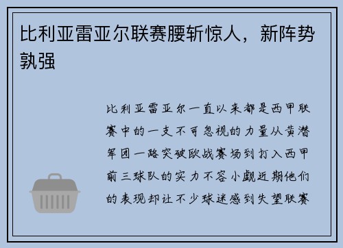 比利亚雷亚尔联赛腰斩惊人，新阵势孰强