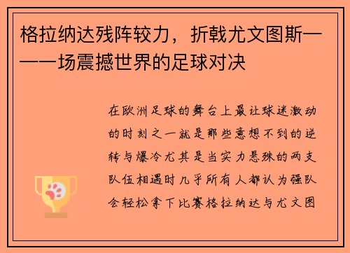 格拉纳达残阵较力，折戟尤文图斯——一场震撼世界的足球对决