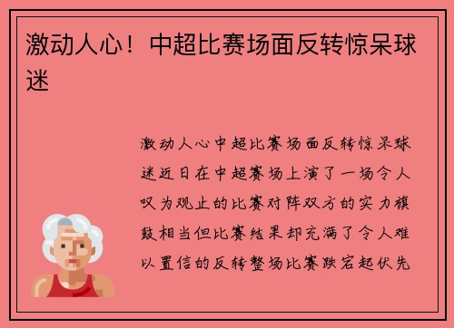 激动人心！中超比赛场面反转惊呆球迷