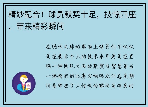 精妙配合！球员默契十足，技惊四座，带来精彩瞬间