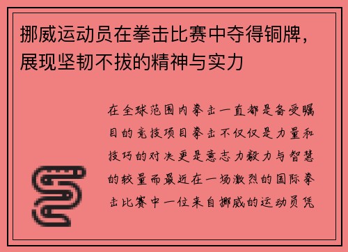 挪威运动员在拳击比赛中夺得铜牌，展现坚韧不拔的精神与实力