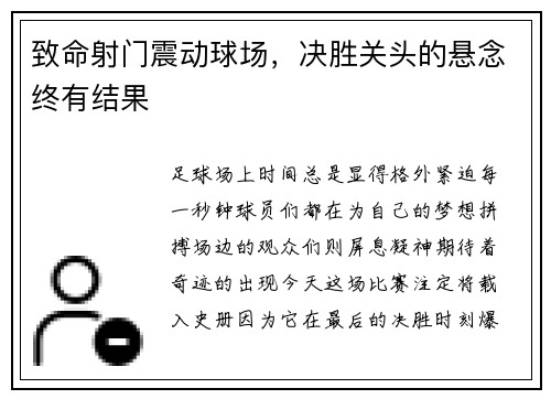 致命射门震动球场，决胜关头的悬念终有结果